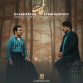 سجاد رمجو و قاسم فاضلی رفاقت